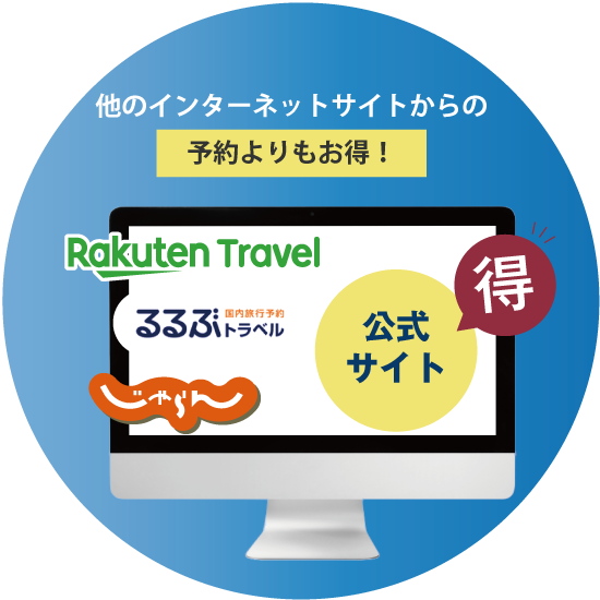 楽天トラベルやじゃらん等の他サイトより断然お得!