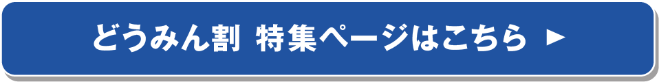 どうみん割特集ページ