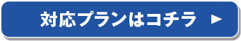 どうみん割プラン