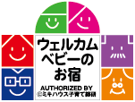 ウェルカムベビー認定部屋